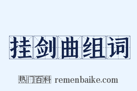 挂剑曲组词是什么意思的图片